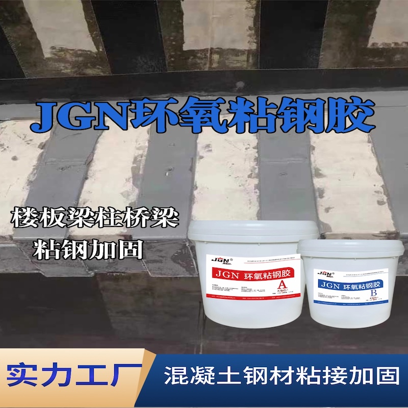 彭州JGN环氧粘钢胶